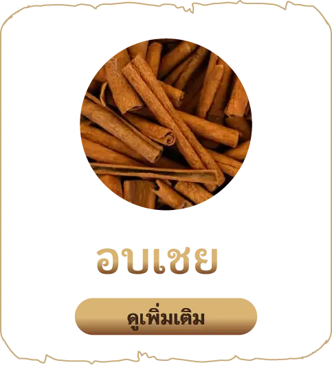 เสน่หา-อบเชย