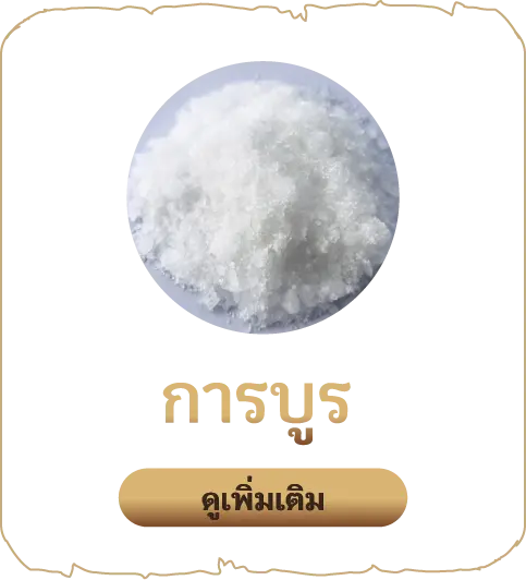 เสน่หา-การบูร