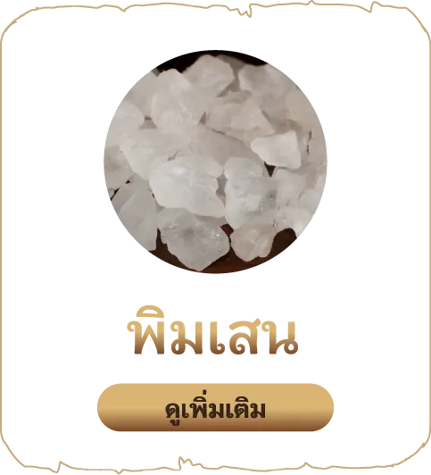 เสน่หา-พิมเสน